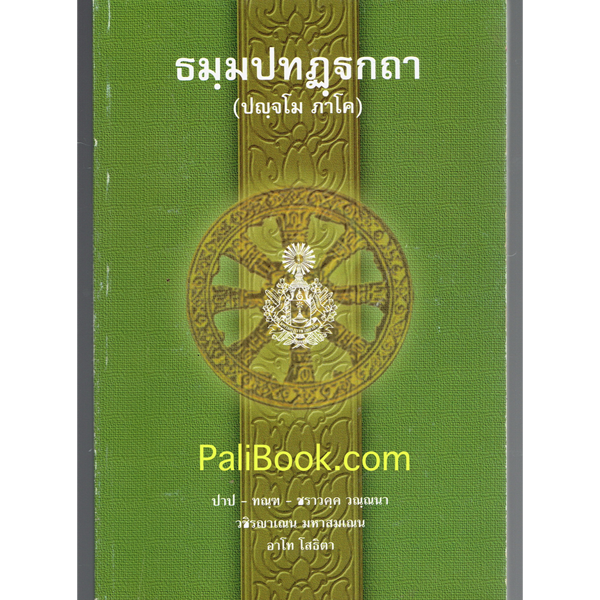 บาลี ป.ธ.3 ธมฺมปทฏฺฐกถา ปญฺจโม ภาโค (ธรรมบท ฉบับบาลี ภาค 5 ธรรมบทบาลี) ประโยค ป.ธ.3 - พระพุทธโฆสาจารย์