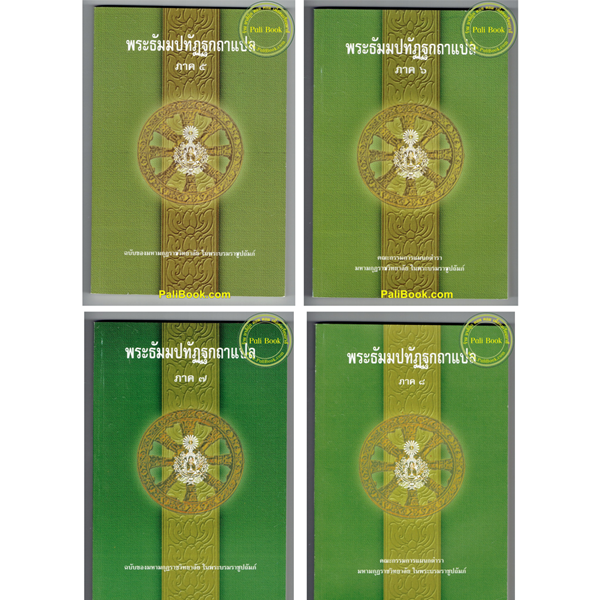 บาลี ป.ธ.3 รวมชุดพระธัมมปทัฏฐกถาแปล ภาค 5-8 รวม 4 เล่ม