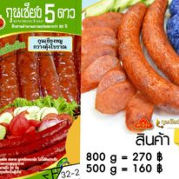 กุนเชียงหมูปนมัน 800 กรัม วัตถุดิบชั้นดี ไม่ใส่สารกันเสีย อร่อย 2 ถุง