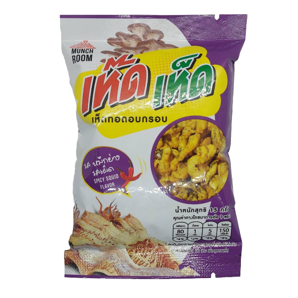 เห๊ดเห็ด เห็ดทอดอบกรอบ รสหมึกย่าง
