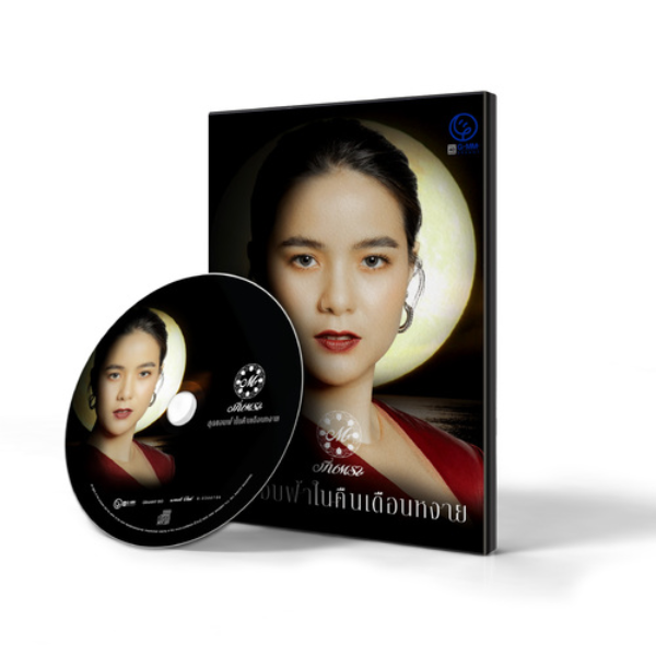 CD มีนตรา อินทิรา ชุด สุดขอบฟ้าในคืนเดือนหงาย