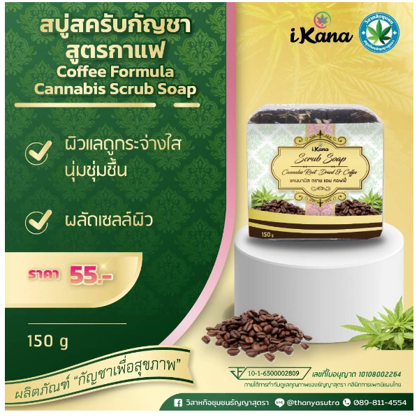 สบู่สครับกัญชา สูตรกาแฟ