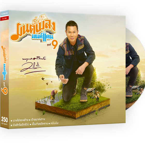 GMM GRAMMY CD มนต์แคน แก่นคูน อัลบั้ม มนต์เพลง มนต์แคน