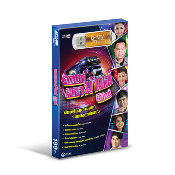 USB MP3 รถแห่มหามันส์