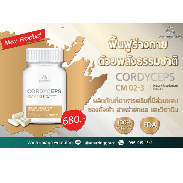 คอร์ดีเซปส์ ซีเอ็ม 02-3