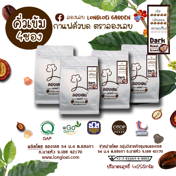 กาแฟอาราบิก้าคั่วบด คั่วเข้ม  ตราลองเลย 250 กรัม แพค 4