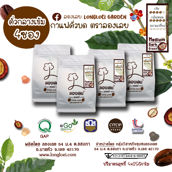 กาแฟอาราบิก้าคั่วบด คั่วกลางเข้ม ตราลองเลย 250 กรัม แพค 4