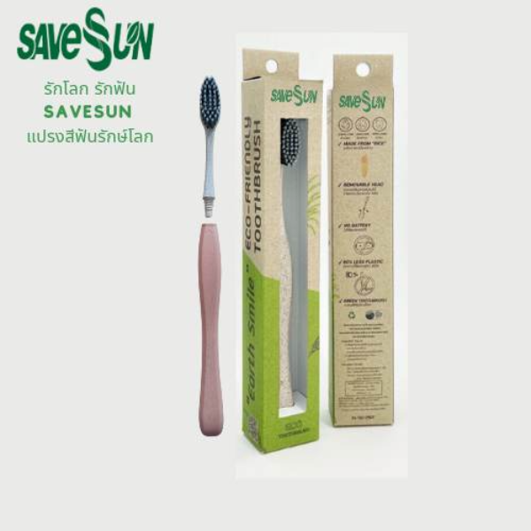 SaveSun แปรงสีฟันรักษ์โลก