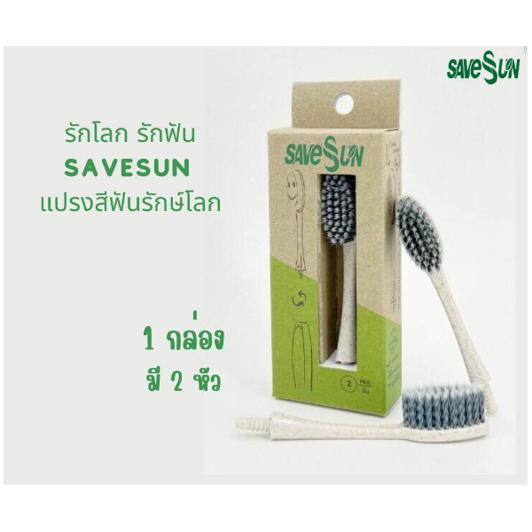 หัวรีฟิล แปรงสีฟัน savesun