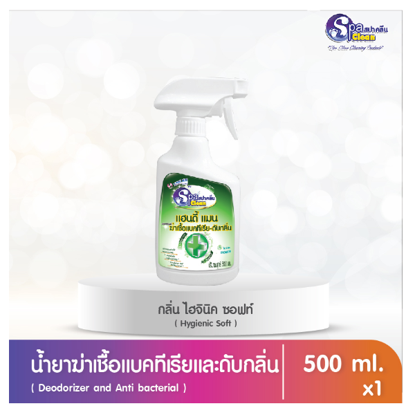 น้ำยาฆ่าเชื้อแบคทีเรียและดับกลิ่น กลิ่นไฮจินิคซอฟท์ (ขนาด 500 มล.)