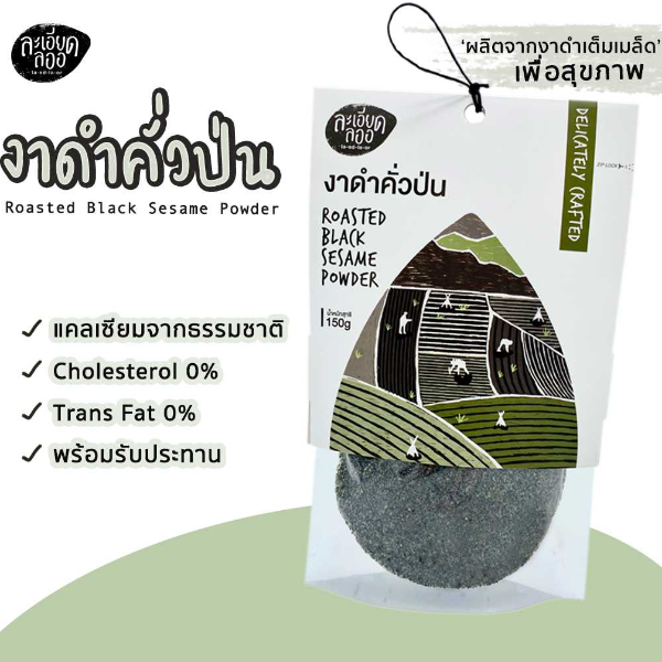 งาดำคั่วป่น 150 กรัม บรรจุถุงซิปล็อค จำนวน 3 ถุง