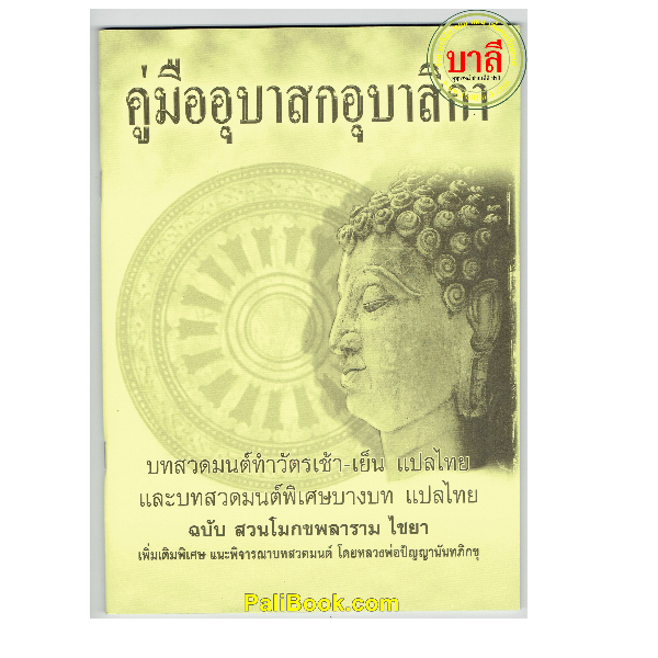 คู่มืออุบาสกอุบาสิกา (โมกข์เหลือง-โมกเหลือง) ขนาด 18.5x26cm บทสวดมนต์ทำวัตรเช้า-เย็นและบทสวดมนต์พิเศษ แปลไทย ฉบับ สวนโมกขพลาราม ไชยา (ปกธรรมดา) - หนังสือบาลี ร้านบาลีบุ๊ก Palibook
