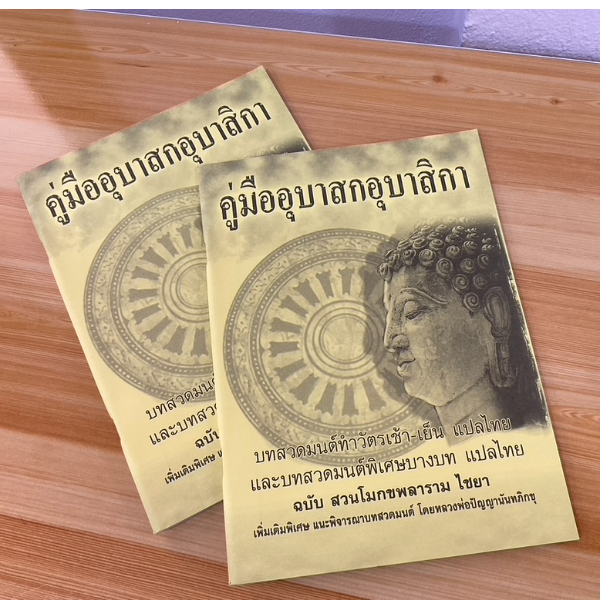 แพ็คคู่ (2 เล่ม) - คู่มืออุบาสกอุบาสิกา (โมกข์เหลือง) ขนาด 18.5x26cm บทสวดมนต์ทำวัตรเช้า-เย็นและบทสวดมนต์พิเศษ แปลไทย ฉบับ สวนโมกขพลาราม ไชยา (ปกธรรมดา) - ร้านบาลีบุ๊ก Palibook