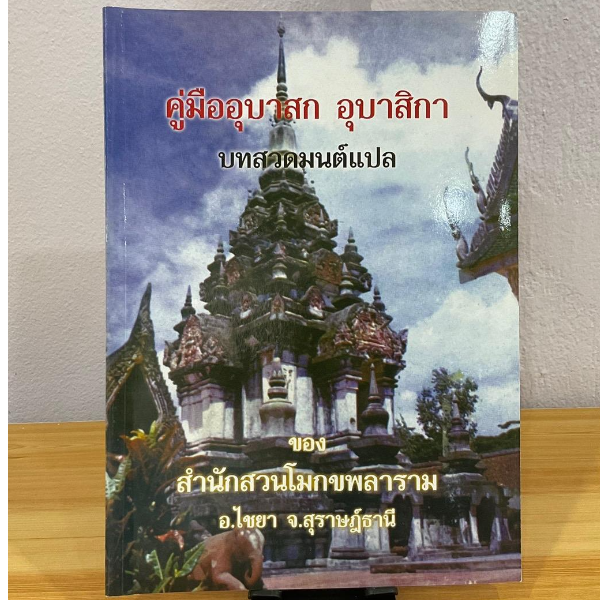 คู่มืออุบาสกอุบาสิกา บทสวดมนต์แปล มีทำวัตรเช้า-เย็นและบทสวดมนต์พิเศษ แปลไทย ของ สำนักสวนโมกขพลาราม อ.ไชยา จ.สุราษฎธานี - สำนักพิมพ์ ส.ธรรมภักดี - หนังสือบาลี ร้านบาลีบุ๊ก Palibook มหาแซม