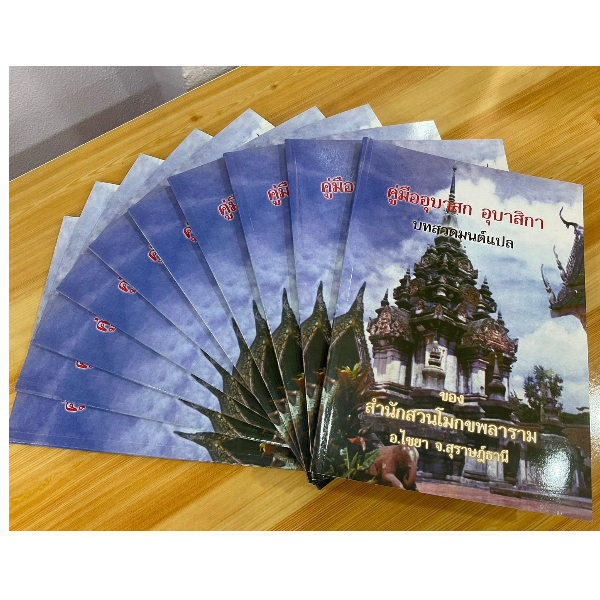แพ็ค 10 เล่ม - คู่มืออุบาสกอุบาสิกา บทสวดมนต์แปล มีทำวัตรเช้า-เย็นและบทสวดมนต์พิเศษ แปลไทย ของ สำนักสวนโมกขพลาราม อ.ไชยา จ.สุราษฎธานี - สำนักพิมพ์ ส.ธรรมภักดี - หนังสือบาลี ร้านบาลีบุ๊ก Palibook มหาแซม
