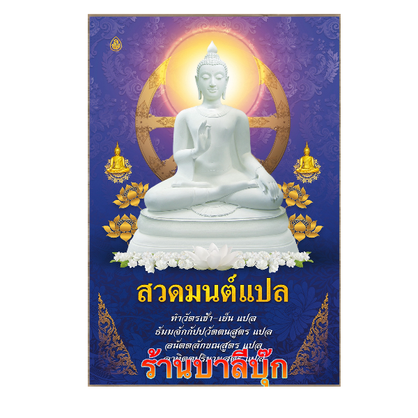สวดมนต์แปล ทำวัตรเช้า-เย็น แปล เล่มใหญ่ ขนาด A3 (29.6 x 43.6 ซ.ม.) ธัมมจักกัปปวัตตนสูตร แปล อนัตตลักขณสูตร แปล อาทิตตปริยายสูตร แปล ฯลฯ - ร้านบาลีบุ๊ก สโตร์ มหาแซม