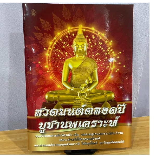 สวดมนต์ตลอดปีบูชานพเคราะห์ รวบรวมบทสวดทำวัตรเช้า-เย็น บทสวดบูชานพเคราะห์ประจำวัน สวดมนต์ข้ามปี สวดมนต์สะสมบุญเสริมบารมี - หนังสือ ร้านบาลีบุ๊ก