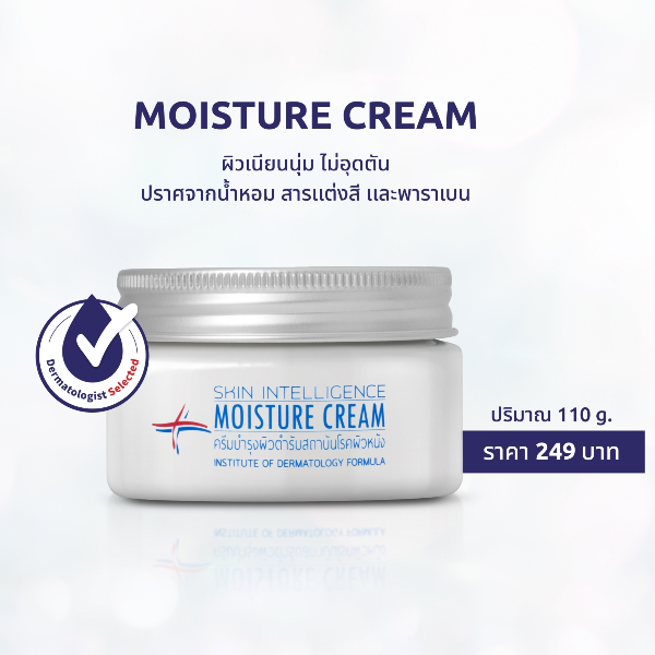 ครีมบำรุงผิวตำรับสถาบันโรคผิวหนัง สำหรับผิวหน้า และผิวกาย Skin Intelligence Moisture Cream