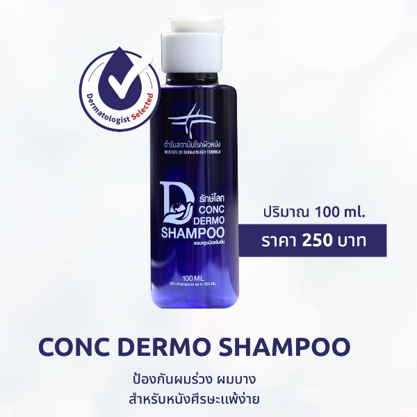 Skin Intelligence ตำรับสถาบันโรคผิวหนัง Conc Dermo Shampoo แชมพูสูตรอ่อนโยน 100 ml.