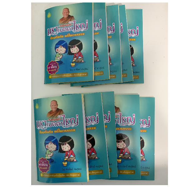 แพ็ค 10 เล่ม สวดมนต์ มหาเมตตาใหญ่ ป้องกันภัย แก้ไขกรรม (ฉบับพกพา) ขนาด 9.5x14 ซ.ม. จำนวน 10 เล่ม - หนังสือบาลี ร้านบาลีบุ๊ก มหาแซม Palibook