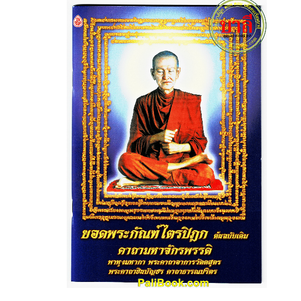 ยอดพระกัณฑ์ไตรปิฎก ฉบับเดิม (ปกสมเด็จโต) คาถามหาจักรพรรดิ์ พาหุงมหากา คาถาอาการวัตตสูตร ชินบัญชร คาถาธารณปริตร และคาถาศักดิ์ต่างๆ- หนังสือบาลี ร้านบาลีบุ๊ก Palibook