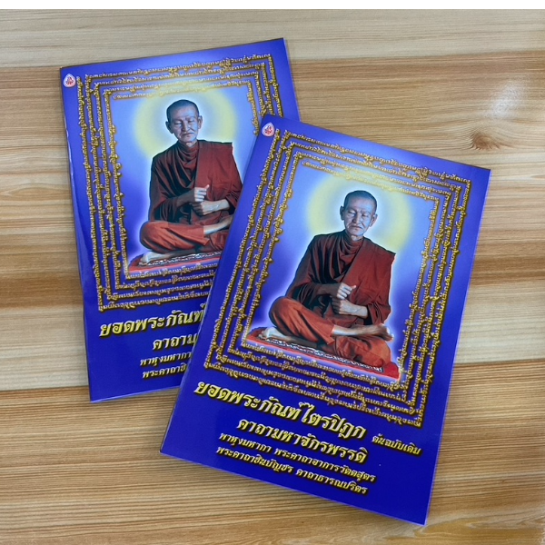 แพ็คคู่ (2 เล่ม) ยอดพระกัณฑ์ไตรปิฎก ฉบับเดิม (ปกสมเด็จโต) คาถามหาจักรพรรดิ์ พาหุงมหากา คาถาอาการวัตตสูตร ชินบัญชร คาถาธารณปริตร และคาถาศักดิ์ต่างๆ- หนังสือบาลี ร้านบาลีบุ๊ก Palibook