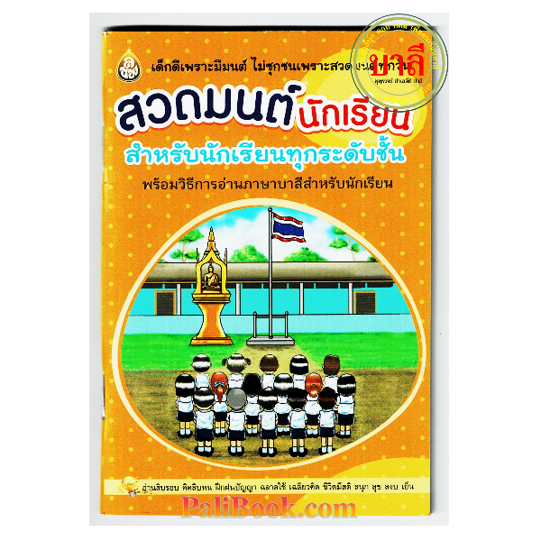 สวดมนต์นักเรียน สำหรับนักเรียนทุกระดับชั้น พร้อมวิธีการอ่านภาษาบาลีสำหรับนักเรียน - ร้านบาลีบุ๊ก Palibook