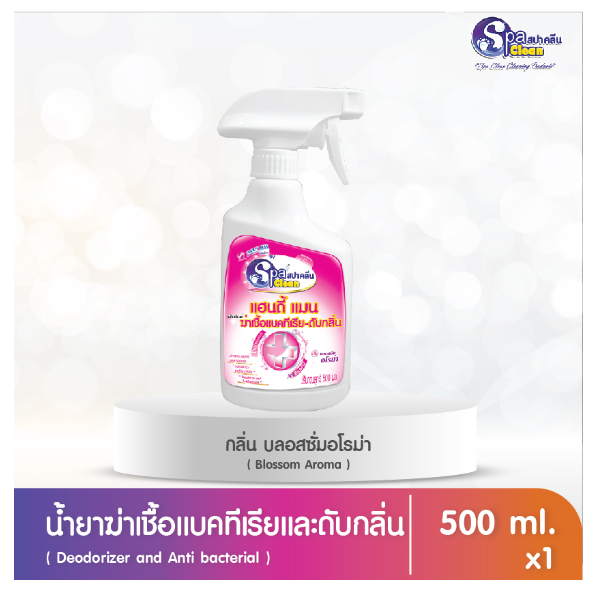 น้ำยาฆ่าเชื้อแบคทีเรียและดับกลิ่น กลิ่นบลอสซั่มอโรม่า (ขนาด 500 มล.)