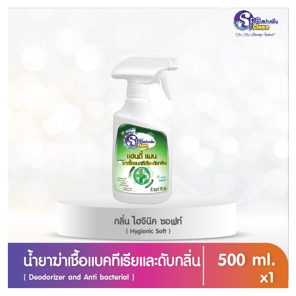 น้ำยาฆ่าเชื้อแบคทีเรียและดับกลิ่น กลิ่นไฮจินิคซอฟท์ (ขนาด 500 มล.)