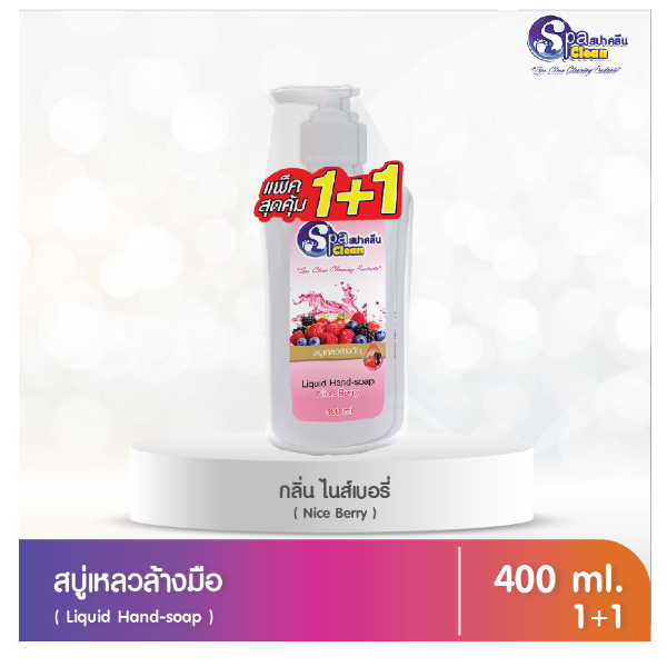 สบู่เหลวล้างมือ ขนาด 400 มล. (แพ็ค 1 / แถม 1) กลิ่นไนส์เบอรี่