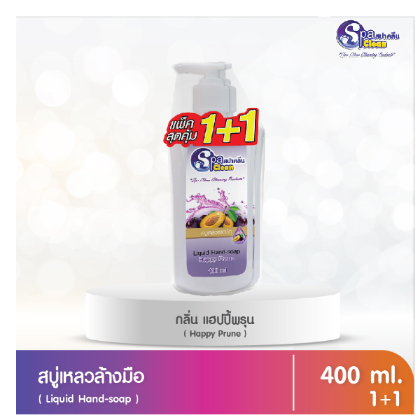 สบู่เหลวล้างมือ ขนาด 400 มล. (แพ็ค 1 / แถม 1) กลิ่นแฮปปี้พรุน