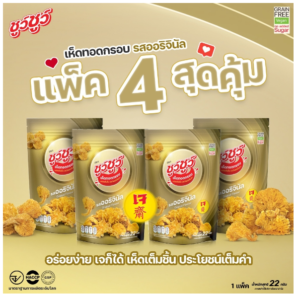 [แพ็คสุดคุ้ม 4 ห่อ] ChewChew ชูว์ชูว์ เห็ดทอดกรอบ รสออริจินัล.