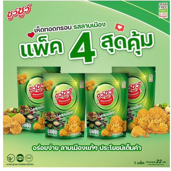 [แพ็คสุดคุ้ม 4 ห่อ] ChewChew ชูว์ชูว์ เห็ดทอดกรอบ รสลาบเมือง.
