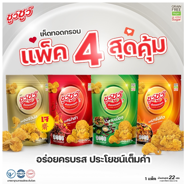 [แพ็คสุดคุ้ม 4 ห่อ] ChewChew ชูว์ชูว์ เห็ดทอดกรอบ 4 รสชาติ ออริจินัล,. หม่าล่า, บาร์บีคิว, ลาบเมือง