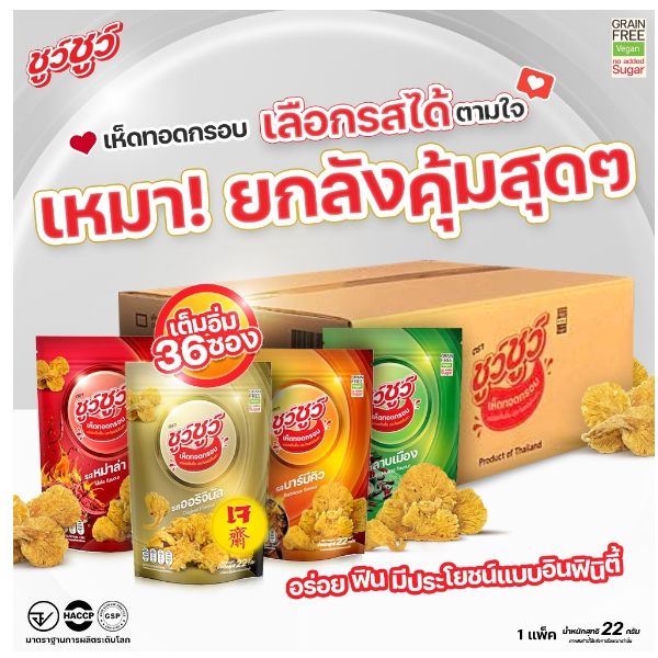 [เหมา! ยกลังคุ้มสุดๆ] ชูว์ชูว์ เห็ดทอดกรอบ 4 รสชาติ(ออริจินัล หม่าล่า บาร์บีคิว ลาบเมือง) 36 ซอง