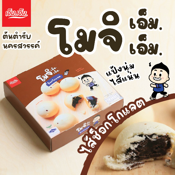 ขนมโมจิ เอ็ม.เอ็ม.ไส้ชอคโกแลต บรรจุ กล่องละ 6 ลูก