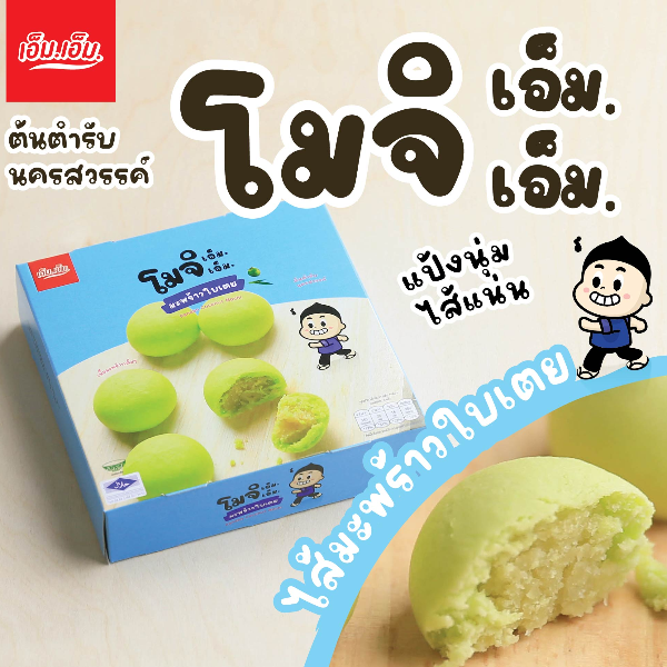 ขนมโมจิ เอ็ม.เอ็ม.ไส้มะพร้าวใบเตย บรรจุ กล่องละ 6 ลูก