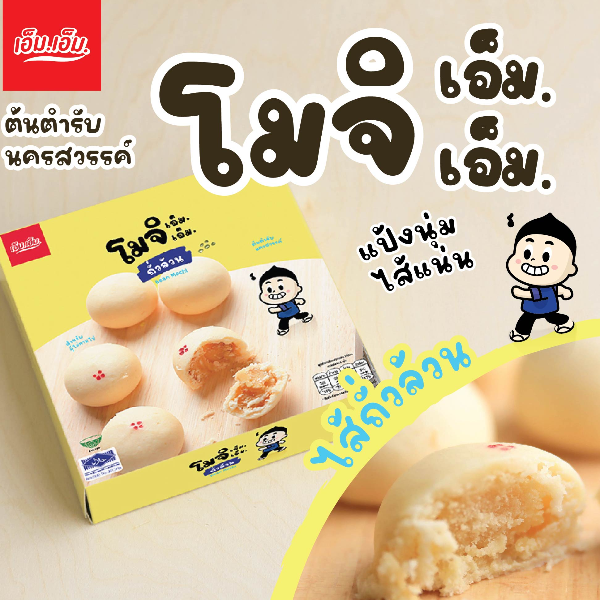 ขนมโมจิ เอ็ม.เอ็ม.ไส้ถั่วล้วน บรรจุ กล่องละ 6 ลูก