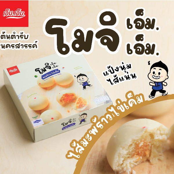 ขนมโมจิ เอ็ม.เอ็ม. ไส้มะพร้าวไข่เค็ม บรรจุ กล่องละ 6 ลูก