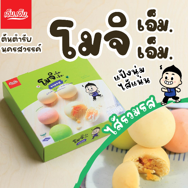 ขนมโมจิ เอ็ม.เอ็ม.ไส้รวมรส บรรจุ กล่องละ 6 ลูก