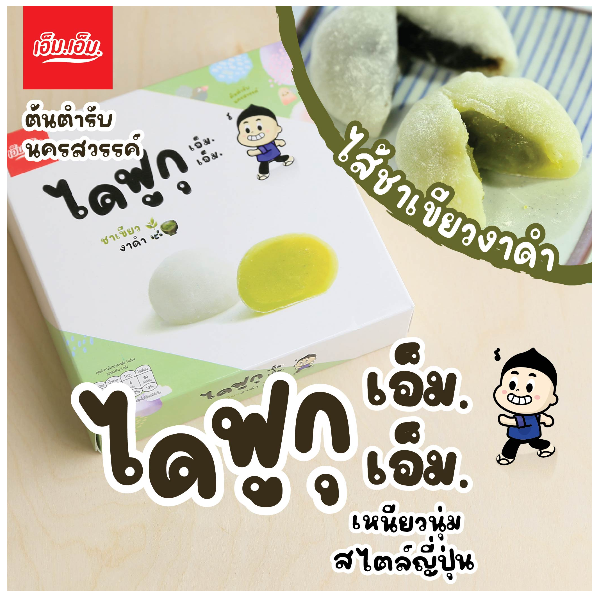 ขนมไดฟูกุ เอ็ม.เอ็ม.ไส้ชาเขียวและงาดำ บรรจุ กล่องละ 5 ลูก