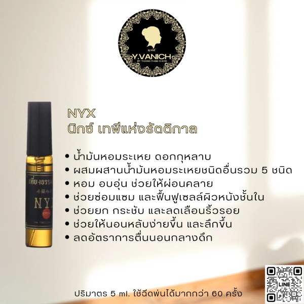 ยุวนิช บาย เที่ยงธรรมโอสถ อโรม่าเทอราพีสเปรย์ กลิ่น NYX (นิกซ์ เทพีแห่งรัตติกาล)
