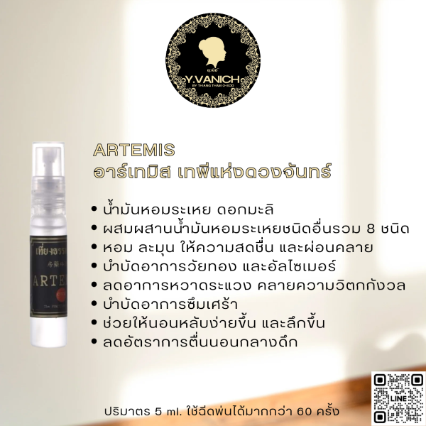 ยุวนิช บาย เที่ยงธรรมโอสถ อโรม่าเทอราพีสเปรย์ กลิ่น ARTEMIS (อาร์เทมิส เทพีแห่งดวงจันทร์)