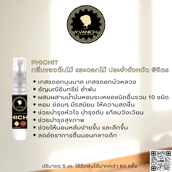 ยุวนิช บาย เที่ยงธรรมโอสถ อโรม่าเทอราพีสเปรย์ กลิ่น PHICHIT (กลิ่นของต้นไม้ และดอกไม้ ประจำจังหวัดพิจิตร)