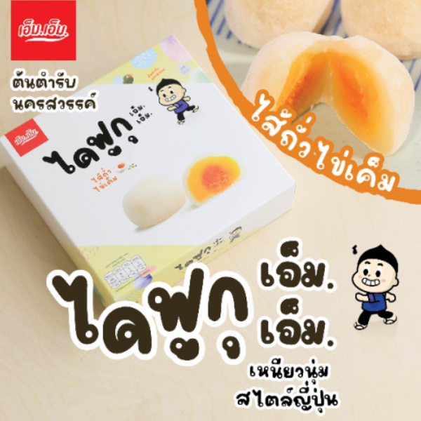 ขนมไดฟูกุ เอ็ม.เอ็ม.ไส้ถั่วไข่เค็ม บรรจุ กล่องละ 5 ลูก