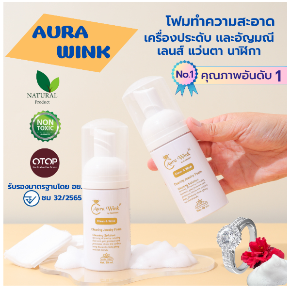 AURA WINK ออร่าวิ้ง โฟมทำความสะอาดเครื่องประดับ และอัญมณี