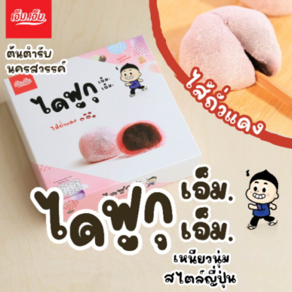 ขนมไดฟูกุ เอ็ม.เอ็ม.ไส้ถั่วแดง บรรจุ กล่องละ 5 ลูก