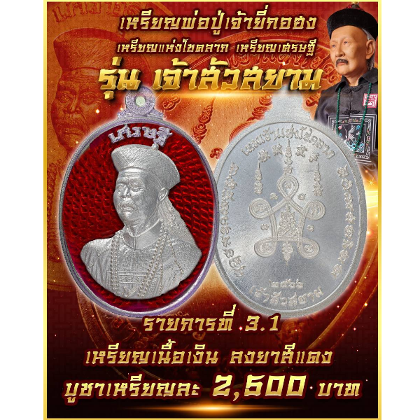 รายการที่ 3.1 เหรียญพ่อปู่เจ้ายี่กอฮง รุ่นเจ้าสัวสยาม เนื้อเงินลงยาสีแดง