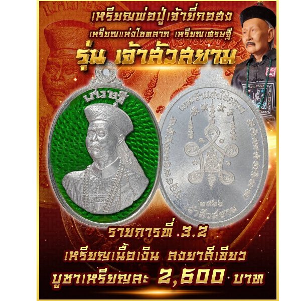รายการที่ 3.2 เหรียญพ่อปู่เจ้ายี่กอฮง รุ่นเจ้าสัวสยาม เนื้อเงินลงยาสีเขียว