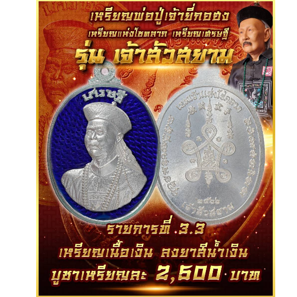รายการที่ 3.3 เหรียญพ่อปู่เจ้ายี่กอฮง รุ่นเจ้าสัวสยาม เนื้อเงินลงยาสีน้ำเงิน